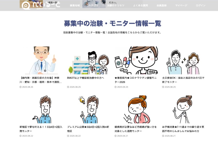 治験募集サイト