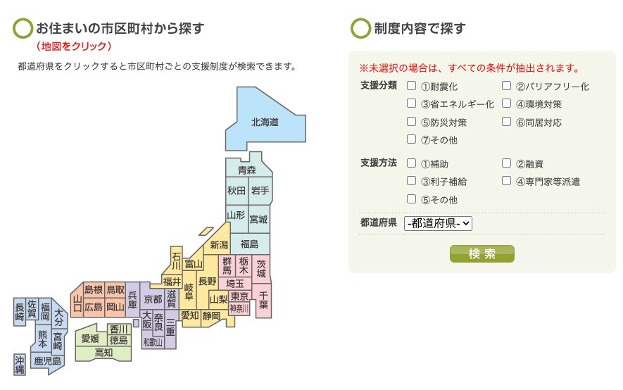 地方公共団体における住宅リフォームに係わる支援制度検索サイトの検索ページ
