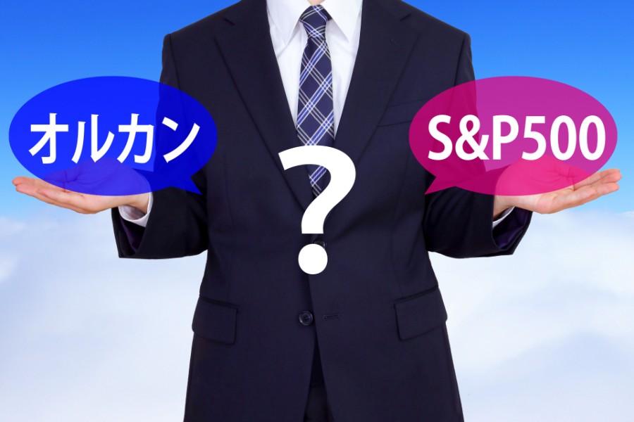 オールカントリーとS&P500の選び方を考えるイメージ