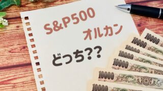 オールカントリーとS&P500どっちを選ぶ？5つの違いや選び方を徹底比較！