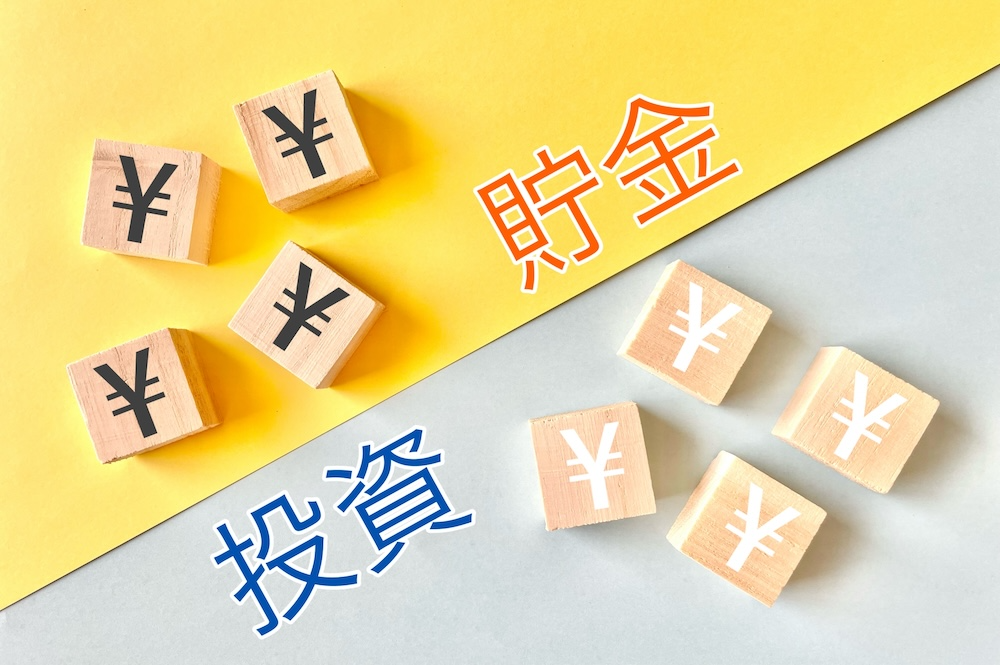 貯金と投資で別れた資産づくりについての画像