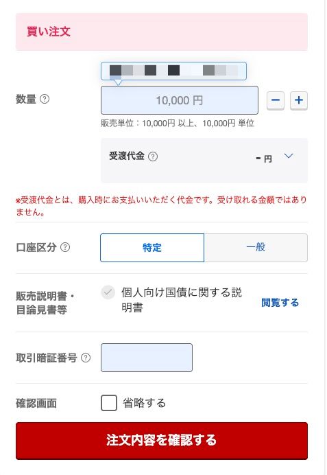 楽天証券の購入画面