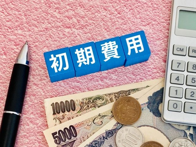 初期費用・イニシャルコスト