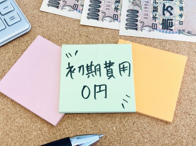 初期費用0円