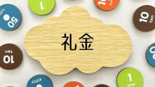 賃貸不動産の礼金はおかしい!意味不明な理由と払わずに済む交渉のコツ