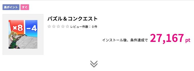 ハピタスのゲーム系高額案件