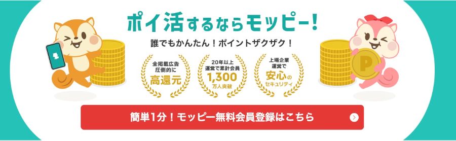 モッピーのサービス画面