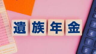 【2025年最新】夫が死亡したら妻（専業主婦）が受給できる遺族年金はいくら？種類・金額・手続きを完全解説