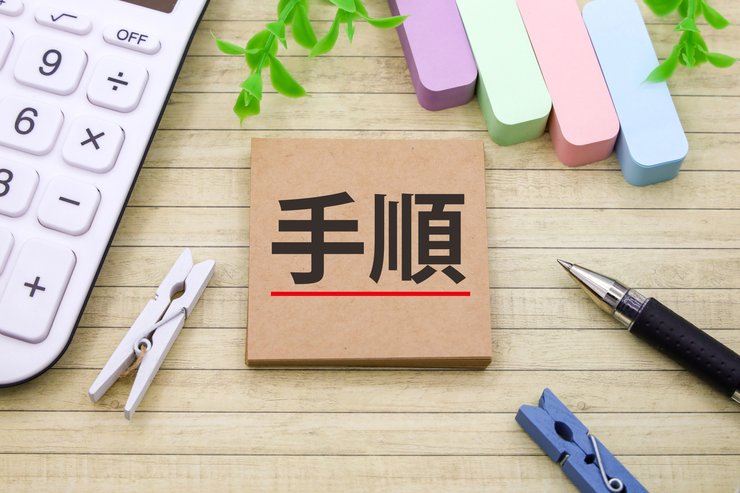 遺族年金の手続き書類