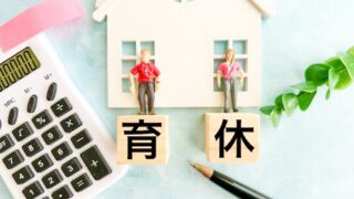 育休中に扶養に入れる？育児休業給付金は？控除額やいくらお得になるかを解説