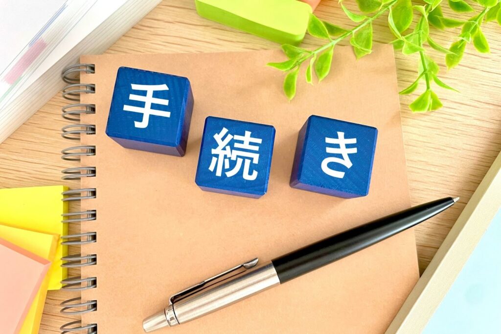 手続き