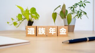 専業主婦遺族年金いくらもらえる?会社員の夫の場合の平均額と子供の有無で変わる受給額を解説