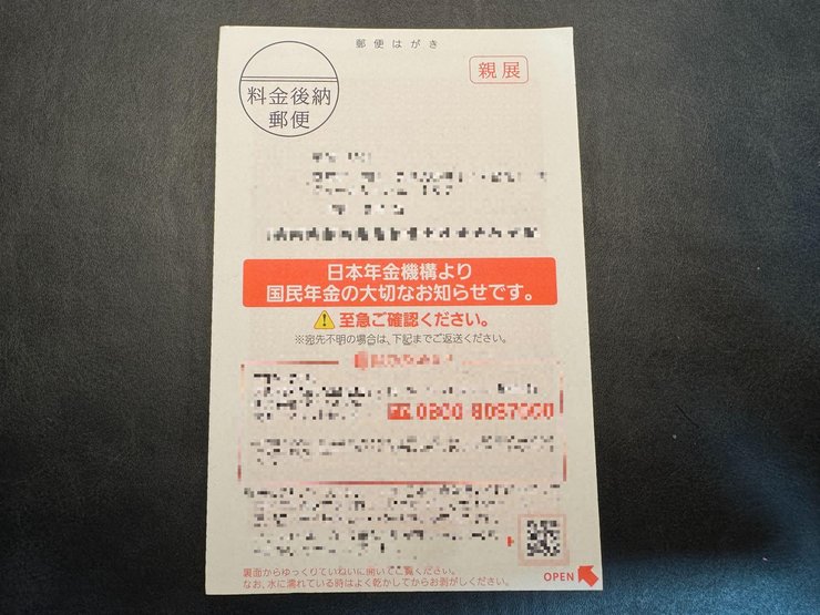 日本年金機構からの赤色ハガキ