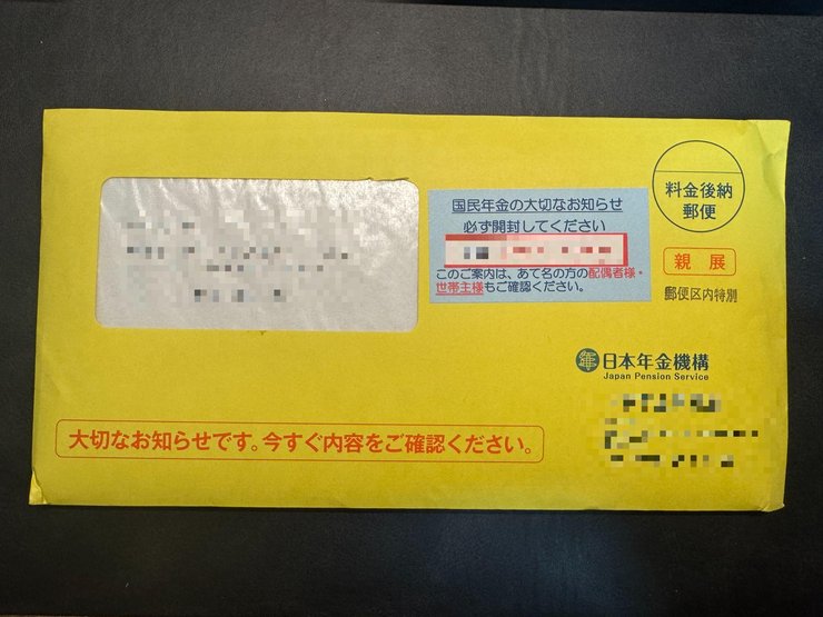 日本年金機構からの黄色い封筒