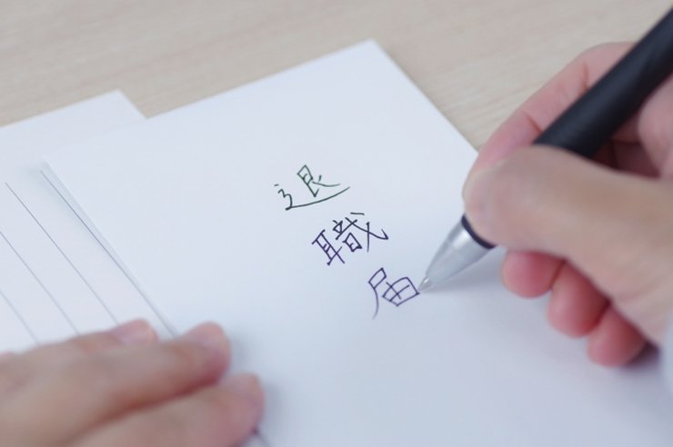 精神的苦痛による退職届の書き方