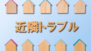 近隣トラブルの解決法と予防策は？よくあるトラブル10選や困った時の相談先を紹介