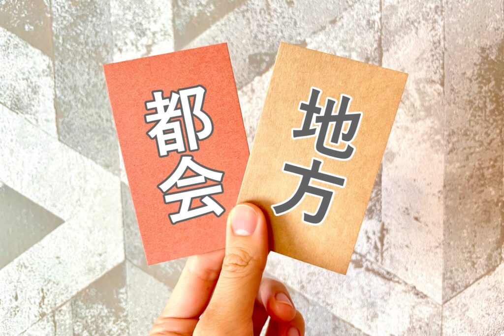 都会と地方の文字