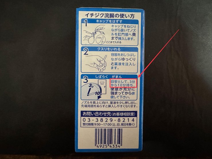 イチジク浣腸の使用説明書