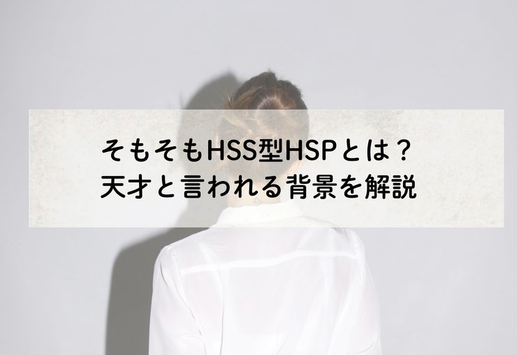 HSS型HSPの特性を示すイメージ