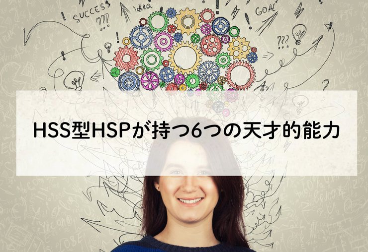 HSS型HSPの天才的能力のイメージ
