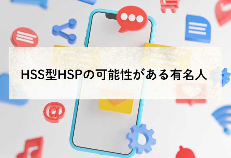 HSS型HSPの有名人のイメージ