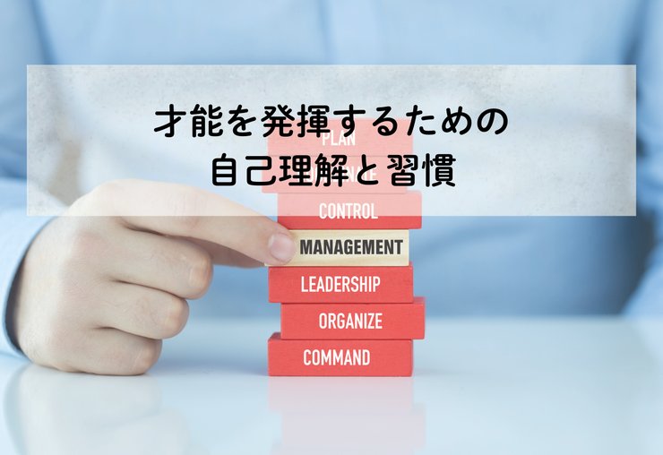 HSS型HSPの自己理解と習慣づくりのイメージ