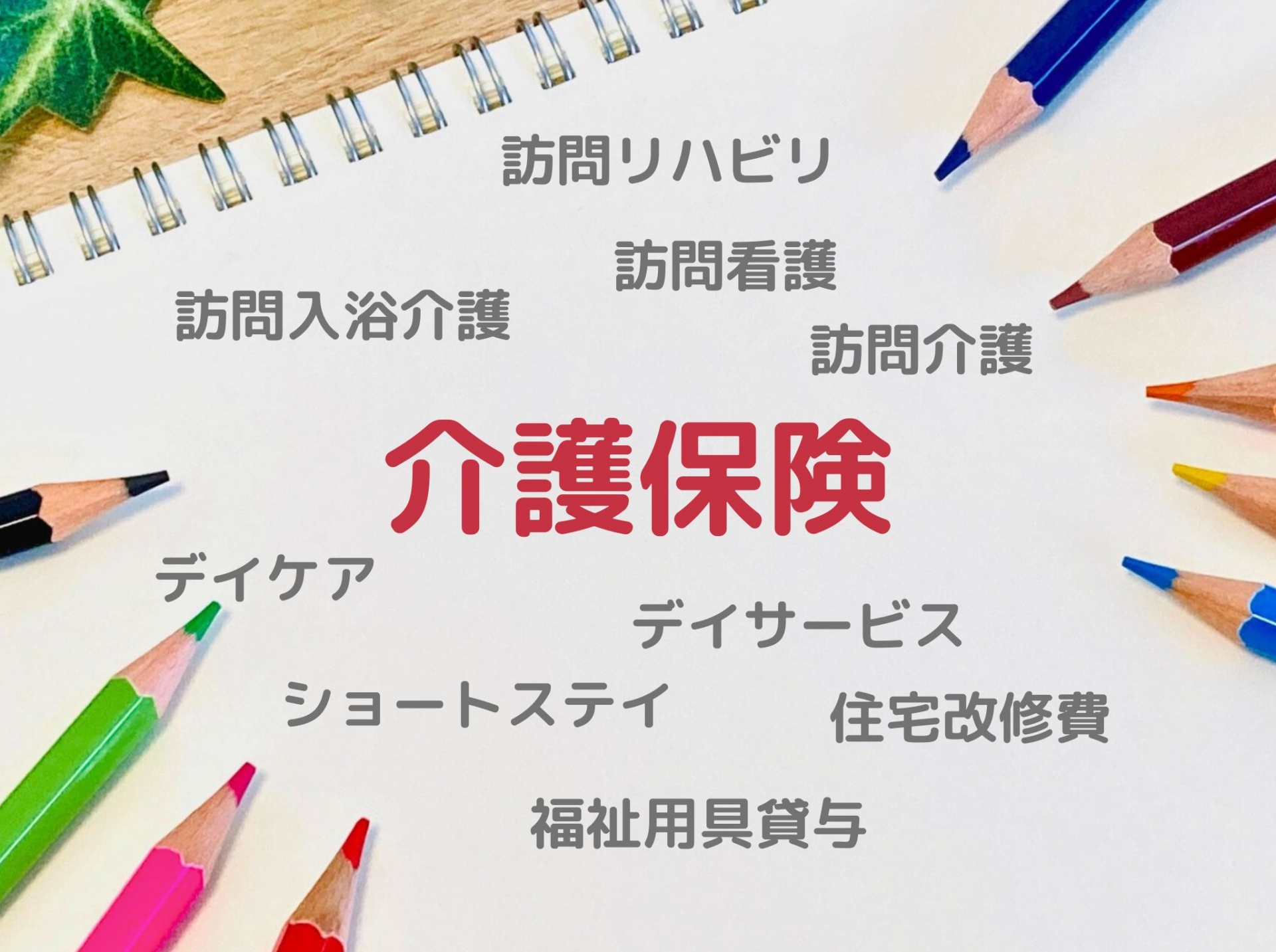 色鉛筆と、介護保険の文字と、介護の種類