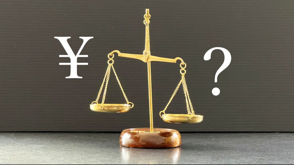 天秤にかけられる「¥」と「?」