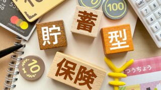 保険で貯蓄は損!|貯蓄型保険の真実を徹底解説