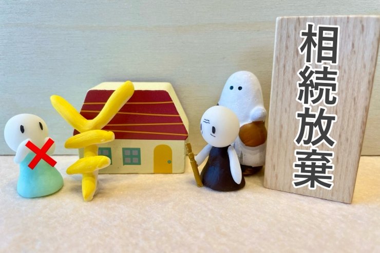 相続放棄の手続き流れ