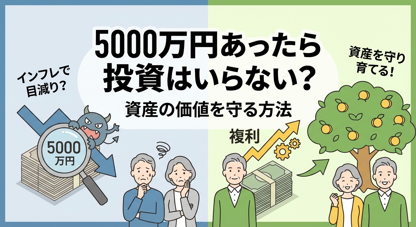 5000万円あったら投資はいらない?資産の価値を守る方法
