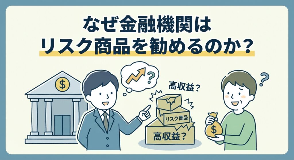 BANK OFFER RISKY PRODUCT